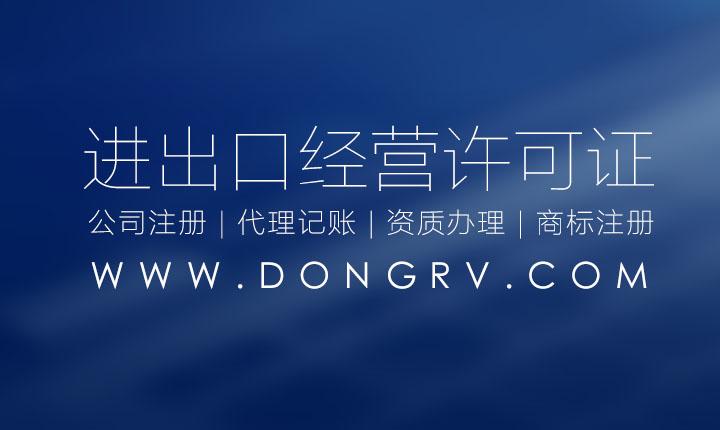 西安進(jìn)出口貿(mào)易權(quán)經(jīng)營(yíng)許可證代理代辦的流程和資料條件有什么